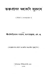 Bhaktaprabar Mahakabi Suradas by Nalinimohan Sanyal - নলিনীমোহন সান্যাল