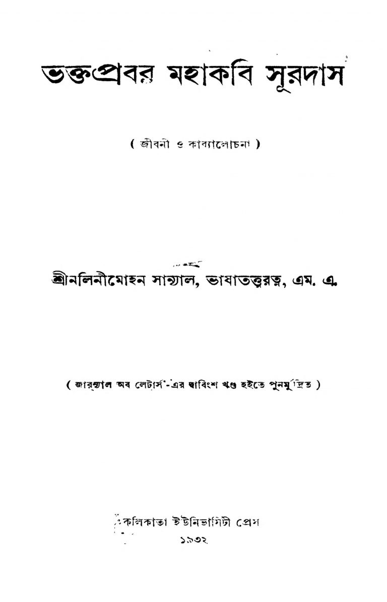 Bhaktaprabar Mahakabi Suradas by Nalinimohan Sanyal - নলিনীমোহন সান্যাল