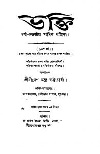 Bhakti [Yr. 13] by Dinesh Chandra Bhattacharya - দীনেশচন্দ্র ভট্টাচার্য্য