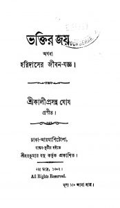 Bhaktir Joy by Kaliprasanna Ghosh - কালীপ্রসন্ন ঘোষ