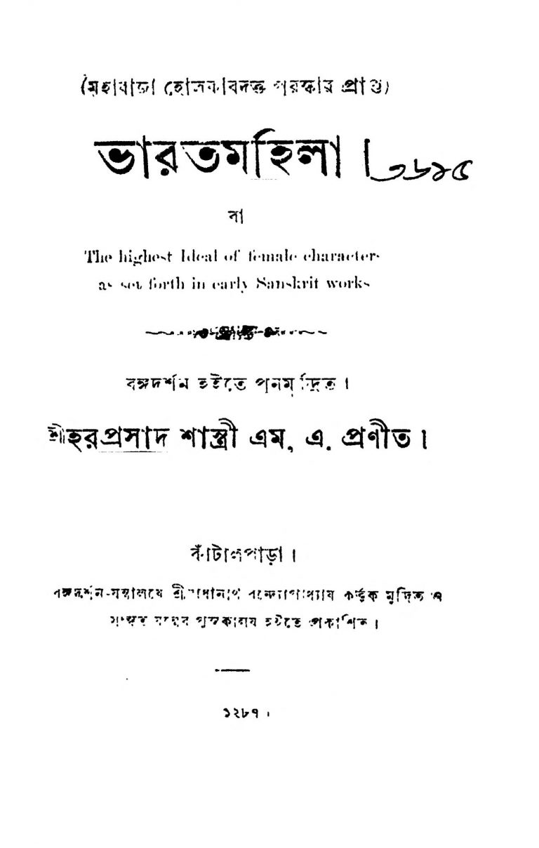 Bharat Mahila by Haraprasad Shastri - হরপ্রসাদ শাস্ত্রী