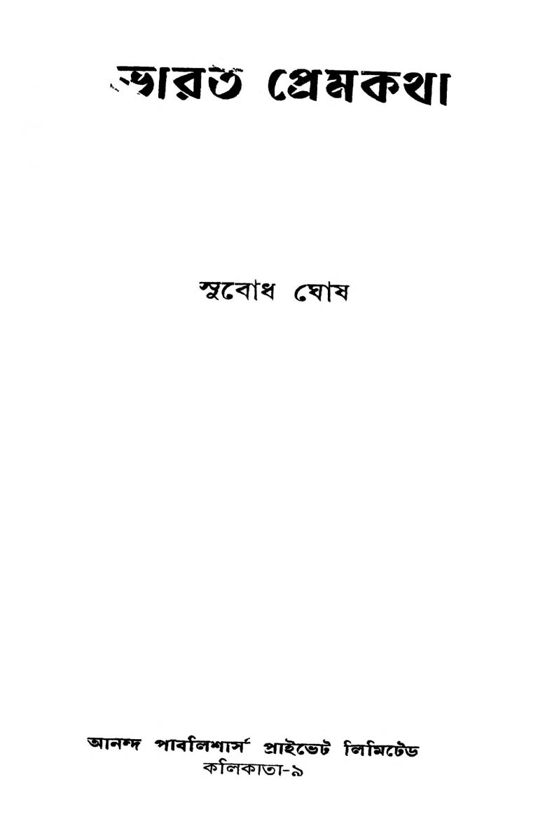Bharat Premkatha [Ed. 8] by Subodh Ghosh - সুবোধ ঘোষ
