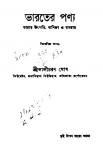 Bharatar Ponya [Vol. 2] by Kalicharan Ghosh - কালীচরণ ঘোষ