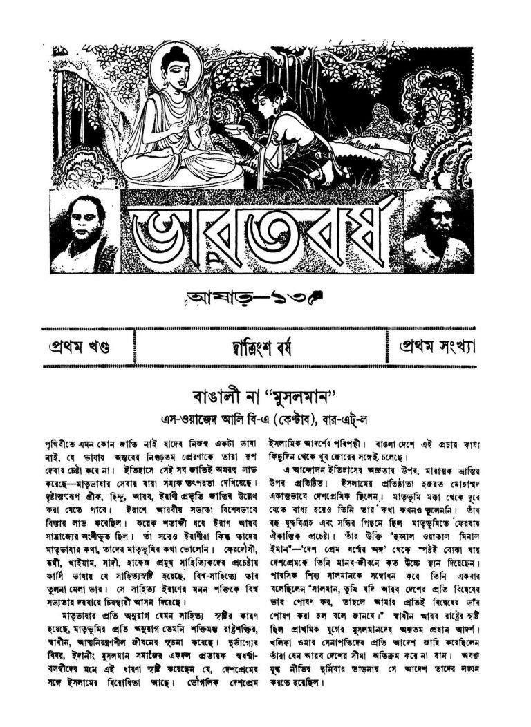 Bharatbarsha [Vol. 1] [Yr. 32] by Fanindranath Mukhopadhyay - ফণীন্দ্রনাথ মুখোপাধ্যায়