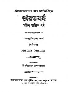 Bharatbarsha [Yr. 27] [Vol. 2] by Fanindranath Mukhopadhyay - ফণীন্দ্রনাথ মুখোপাধ্যায়