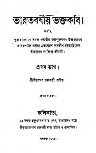 Bharatbarshiya Bhaktakabi [Pt. 1] [Ed. 1] by Bireswar Chakraborty - বীরেশ্বর চক্রবর্ত্তী