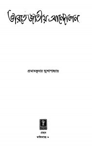 Bharate Jatiyo Andolan [Ed. 1] by Prabhat Kumar Mukhopadhyay - প্রভাতকুমার মুখোপাধ্যায়