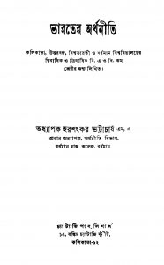 Bharater Arthaniti [Ed. 3] by Harasankar Bhattacharya - হরশংকর ভট্টাচার্য