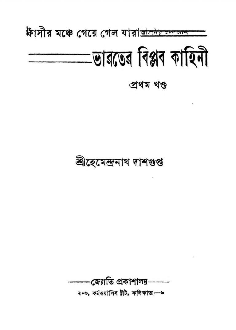 Bharater Biplab Kahini [Vol. 1] by Hemendranath Dasgupta - হেমেন্দ্রনাথ দাশগুপ্ত