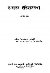 Bharater Itihaskatha [Vol. 1] by Kiranchandra Chowdhury - কিরণচন্দ্র চৌধুরী