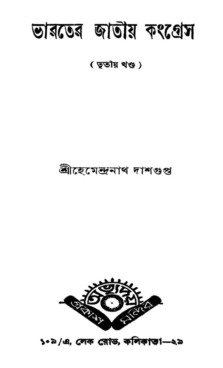 Bharater Jatiya Congress [Vol. 3] by Hemendranath Dasgupta - হেমেন্দ্রনাথ দাশগুপ্ত
