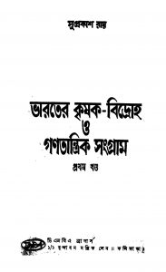 Bharater Krishak-bidraha O Ganatantrik Sangram [Vol. 1] by Suprakash Roy - সুপ্রকাশ রায়