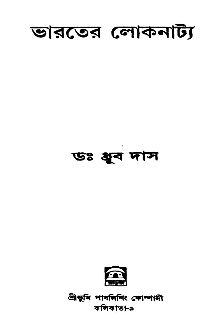 Bharater Loknatya by Dhurba Das - ধ্রুব দাস