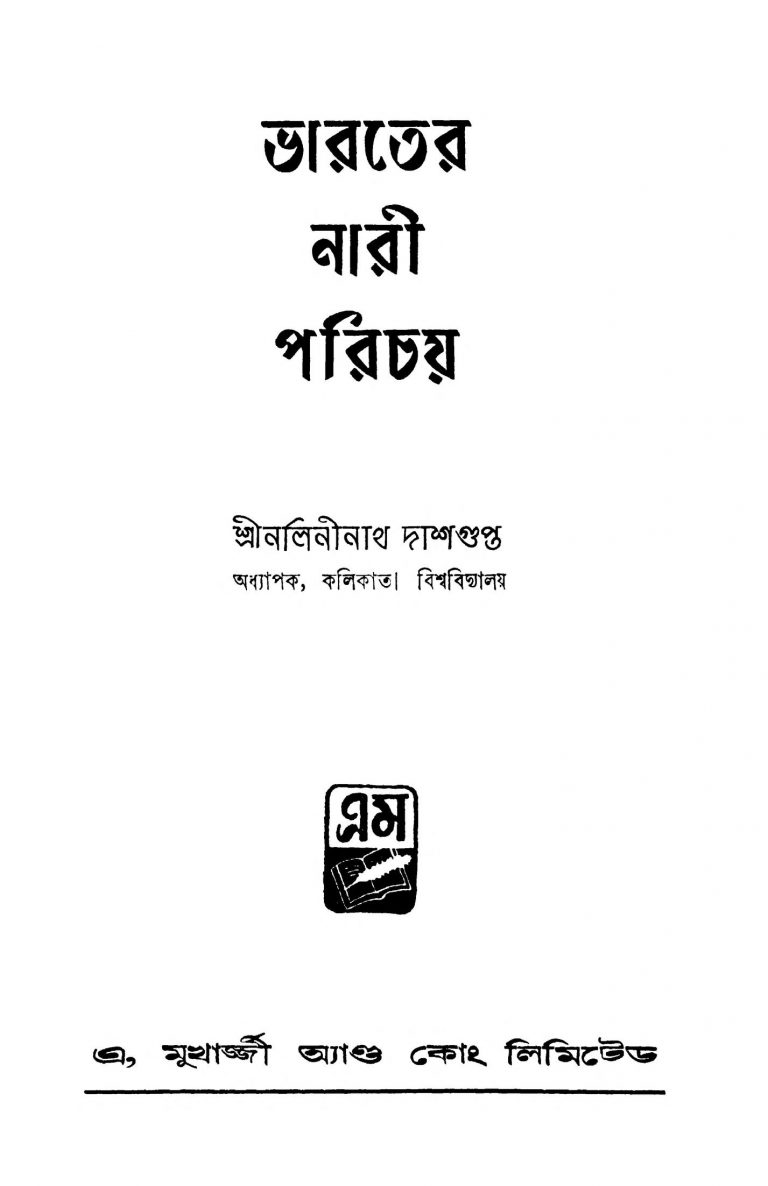 Bharater Nari Parichay [Ed. 2] by Nalininath Dasgupta - নলিনীনাথ দাশগুপ্ত