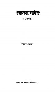 Bharater Sadhak [Vol. 10] by Shankarnath Ray - শঙ্করনাথ রায়