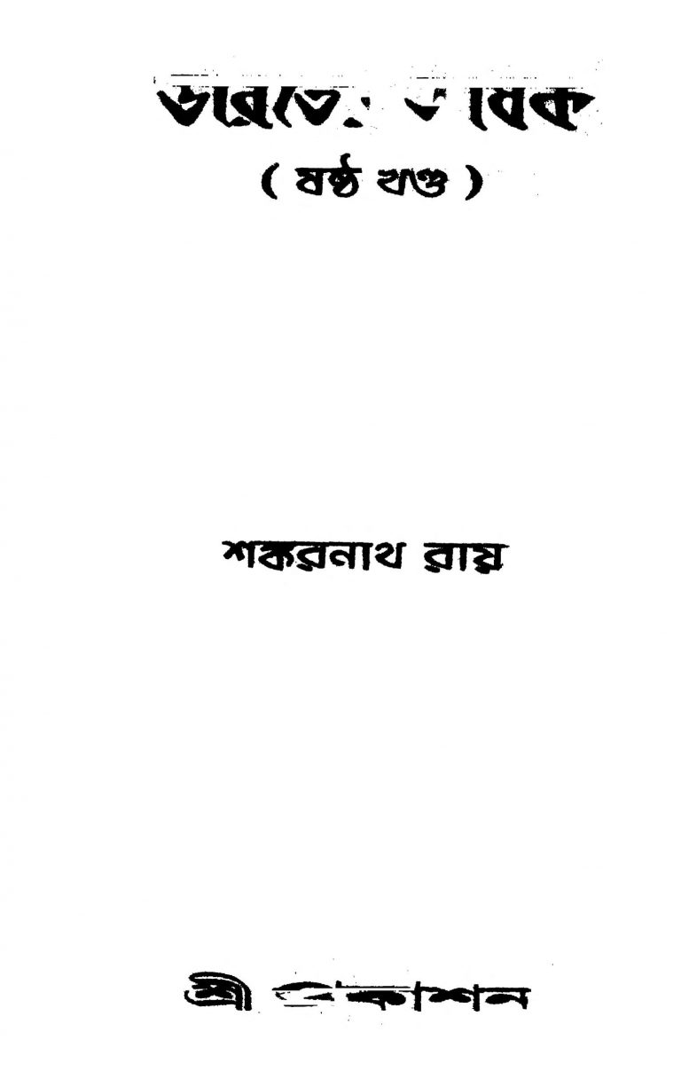 Bharater Sadhak [Vol. 6] by Sankarnath Roy - শঙ্করনাথ রায়