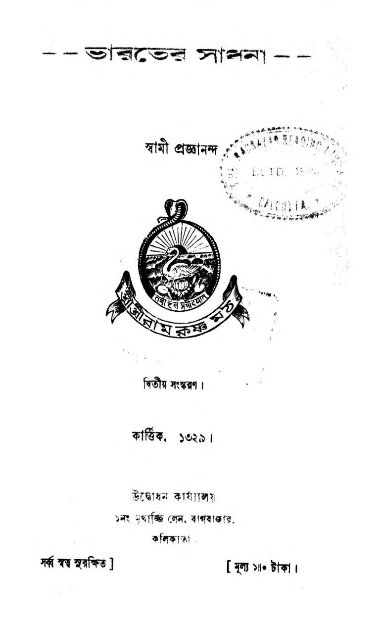 Bharater Sadhana [Ed. 2]  by Swami pragyanand - স্বামী প্রজ্ঞানন্দ