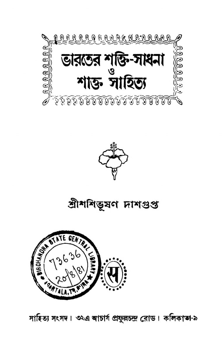 Bharater Shakti-sadhana O Shakta Sahitya by Shashibhushan Dasgupta - শশিভূষণ দাশগুপ্ত