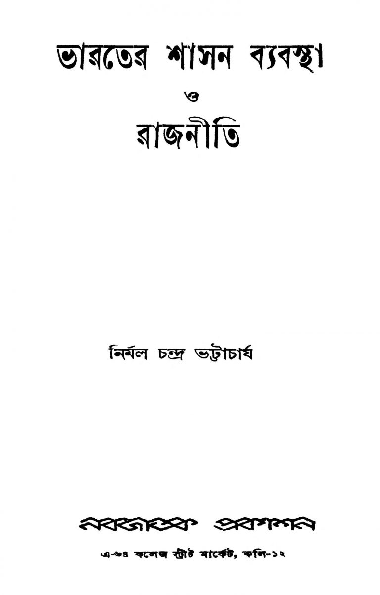 Bharater Shasan Byabastha O Rajneeti by Nirmal Chandra Bhattacharya - নির্মল চন্দ্র ভট্টাচার্য