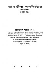 Bharatiya Arthonitir Alochana [Vol. 2] [Ed. 2] by Chittotosh Ganguly - চিত্ততোষ গাঙ্গুলী