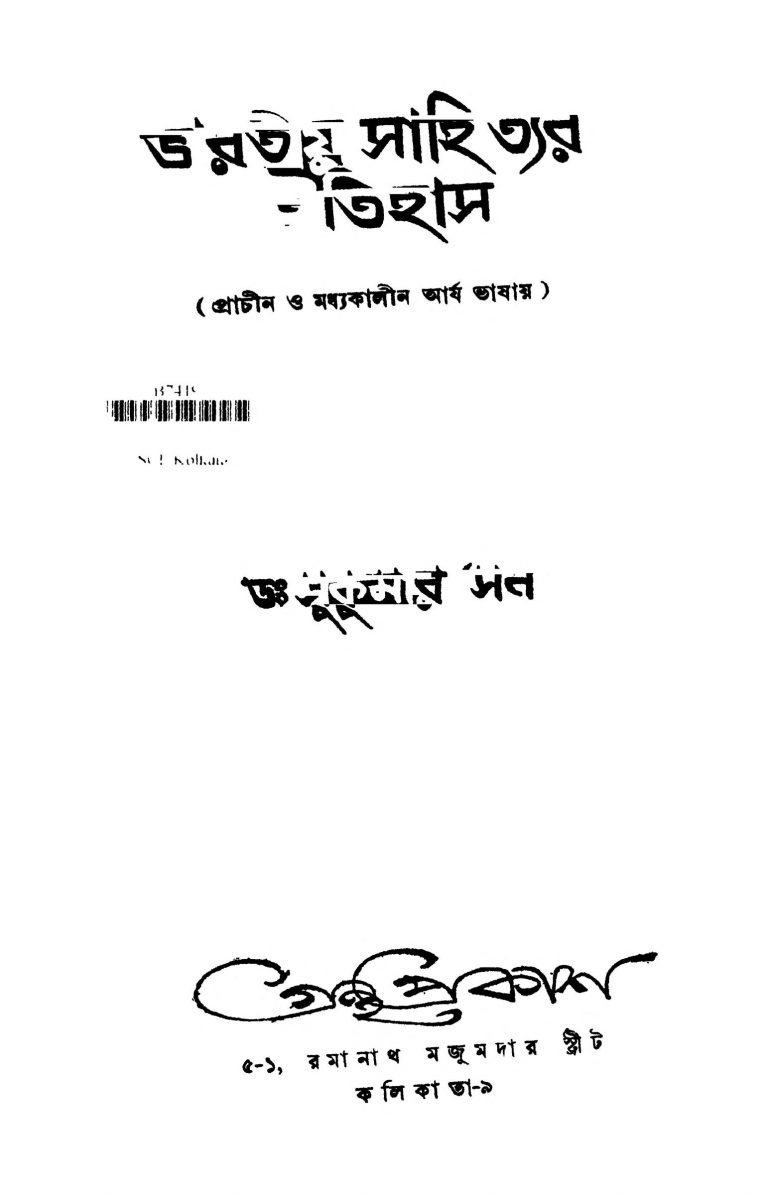 Bharatiya Sahityer Itihas by Sukumar Sen - সুকুমার সেন