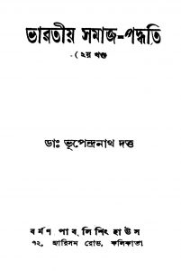 Bharatiya Samaj- Paddhati [Vol. 2] by Bhupendranath Dutta - ভূপেন্দ্রনাথ দত্ত