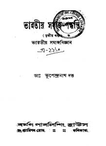 Bharatiya Samaj-paddhati [Vol. 3] by Bhupendra Kumar Dutta - ভুপেন্দ্রনাথ দত্ত