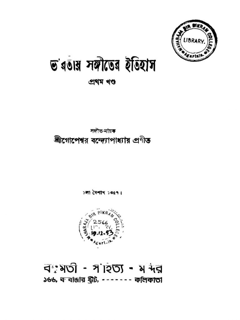 Bharatiya Sangeeter Itihas [Vol. 1] by Gopeshwar Bandyopadhyay - গোপেশ্বর বন্দ্যোপাধ্যায়