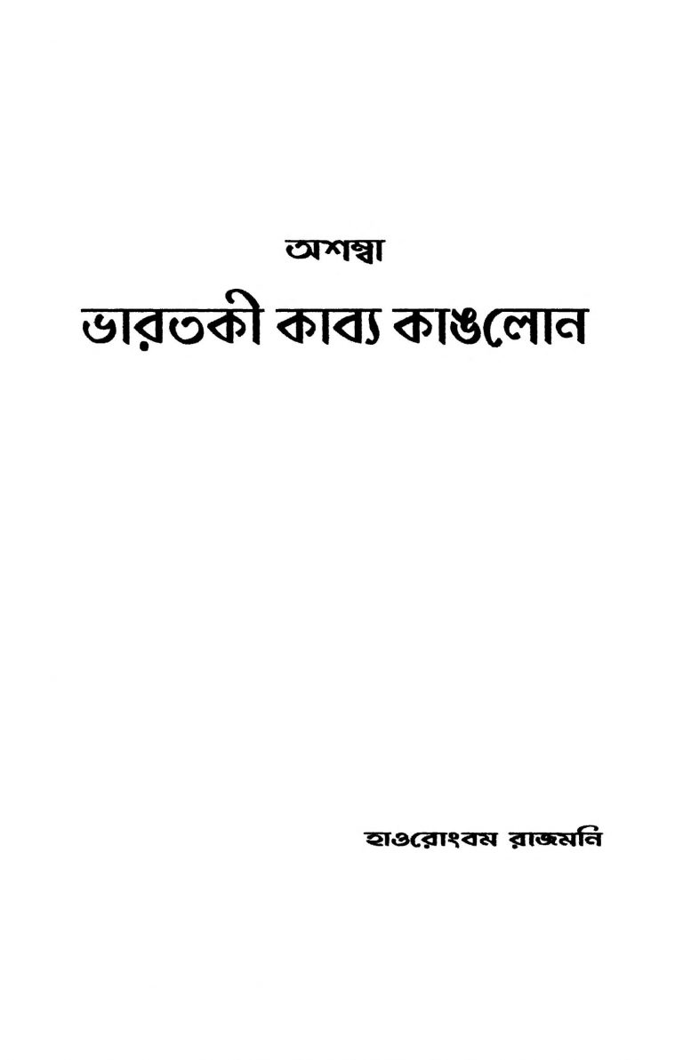 Bharatki Kavya Kanglon by Haorengbam Rajamani - হাওরোংবম রাজমনি