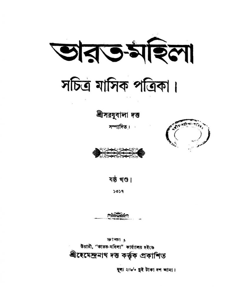 Bharat-mahila [Vol. 6] by Sarajubala Datta - সরযূবালা দত্ত