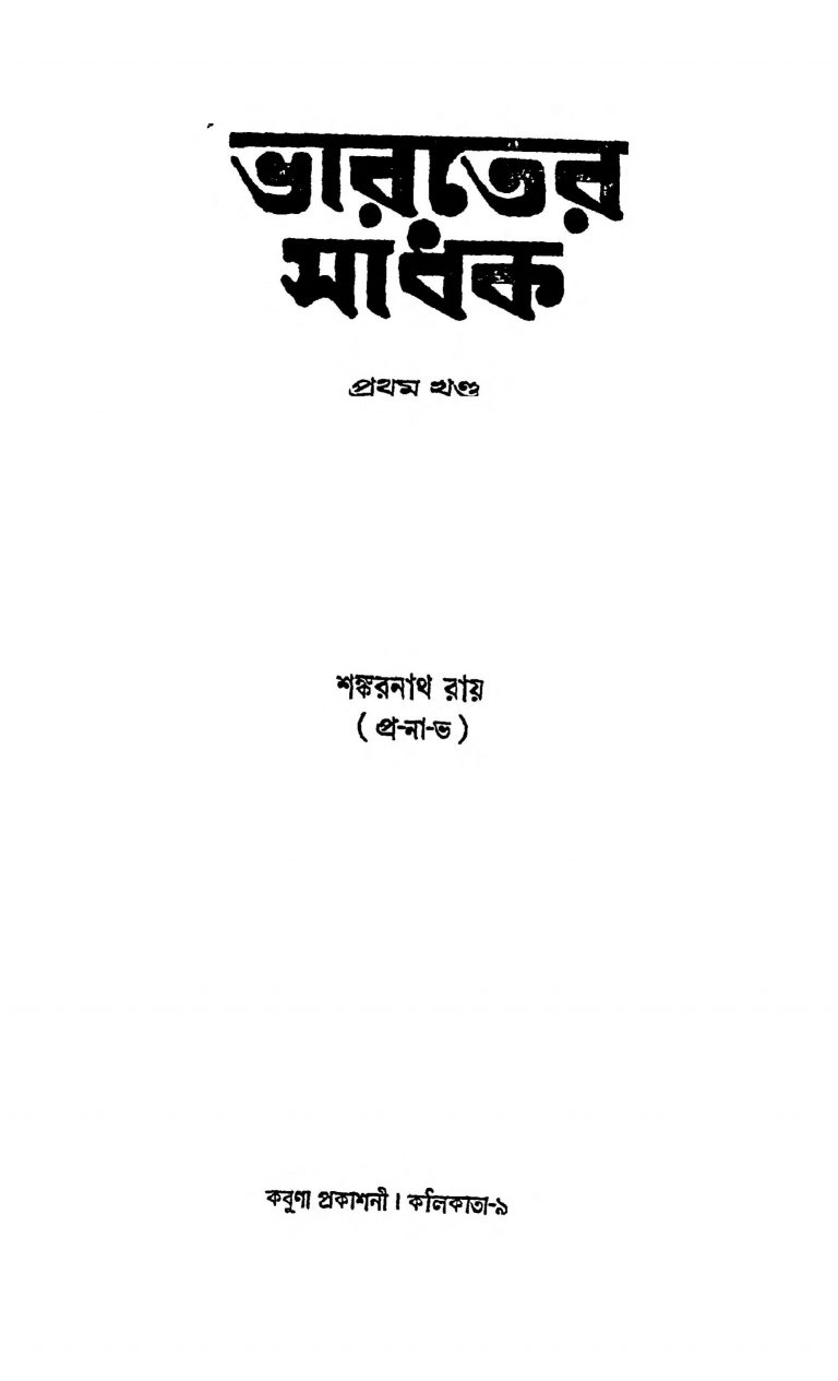 Bharter Sadhak [Vol. 1] by Shankarnath Ray - শঙ্করনাথ রায়