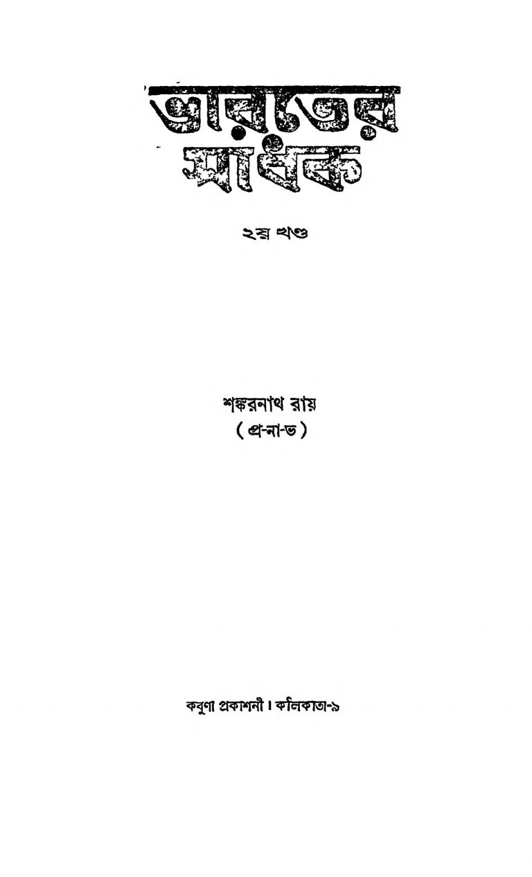Bharter Sadhak [Vol. 2] by Shankarnath Ray - শঙ্করনাথ রায়