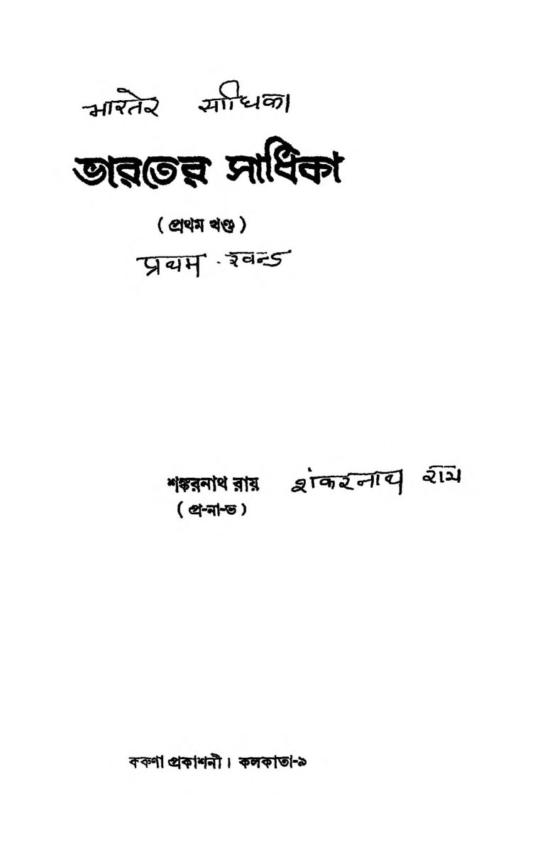 Bharter Sadhika [Vol. 1] by Shankarnath Ray - শঙ্করনাথ রায়
