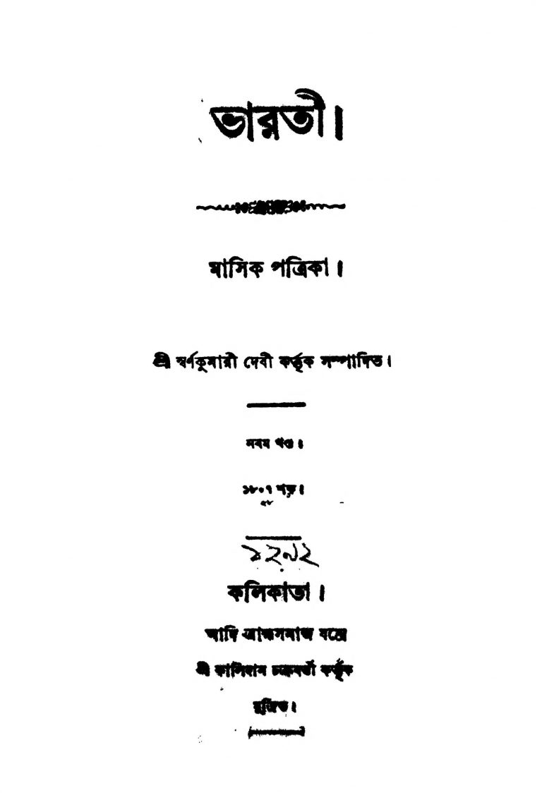 Bharti [Vol. 9] by Swarnakumari Debi - স্বর্ণকুমারী দেবী