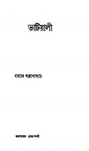 Bhatiali [Ed. 2] by Narayan Gangyopadhyay - নারায়ণ গঙ্গোপাধ্যায়