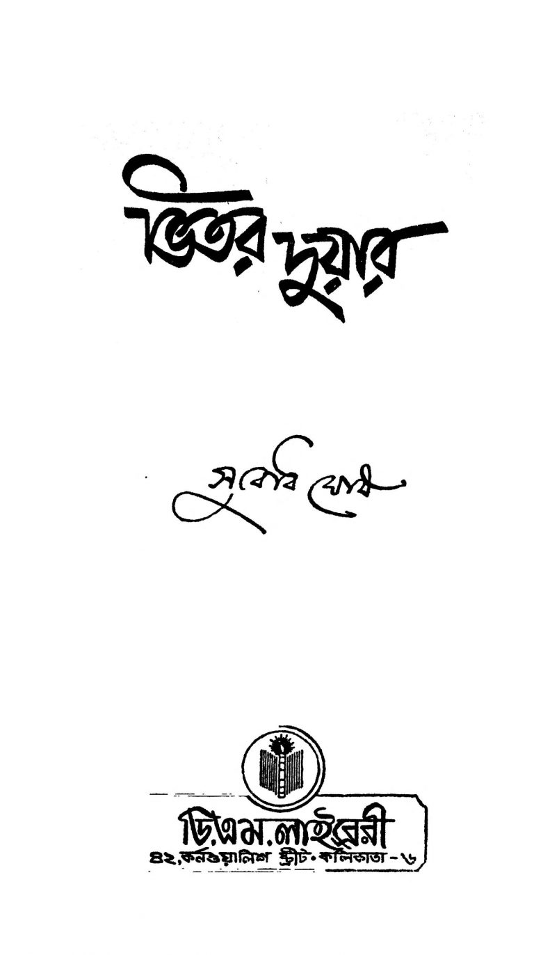 Bhitor Duar by Subodh Ghosh - সুবোধ ঘোষ