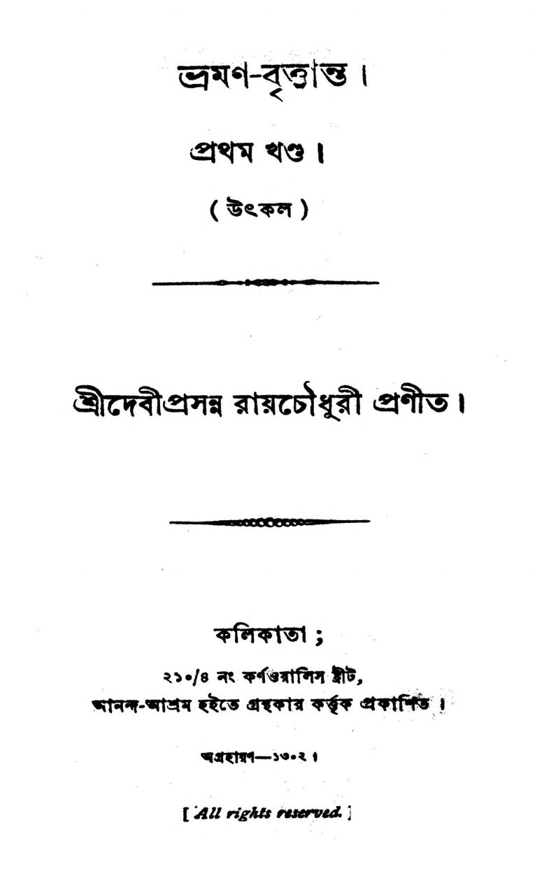 Bhraman Brittanta [Vol. 1] by Debiprasanna Roy Chowdhury - দেবীপ্রসন্ন রায়চৌধুরী