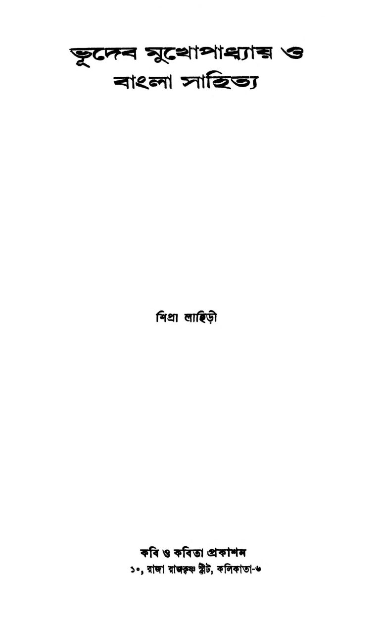 Bhudeb Mukhopadhyay O Bangla Sahitya by Shipra Lahiri - শিপ্রা লাহিড়ী