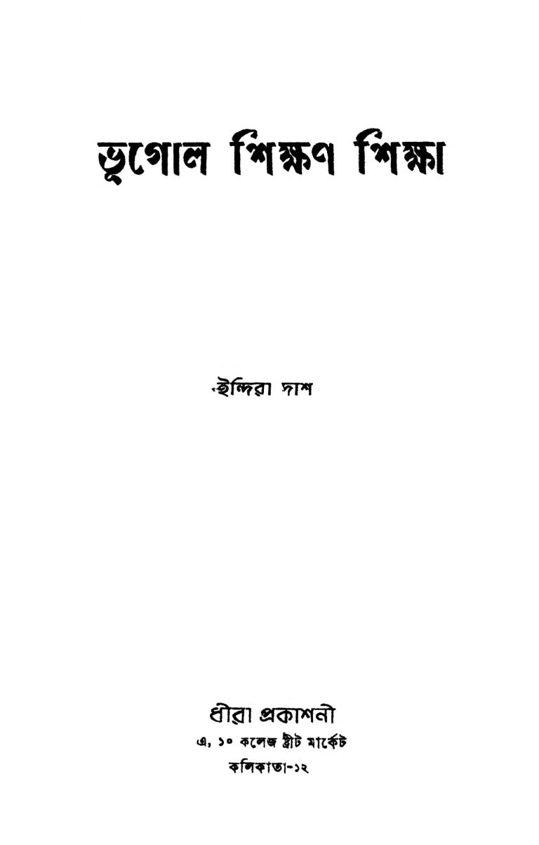 Bhugol Shikshan Shiksha by Indira Das - ইন্দিরা দাশ