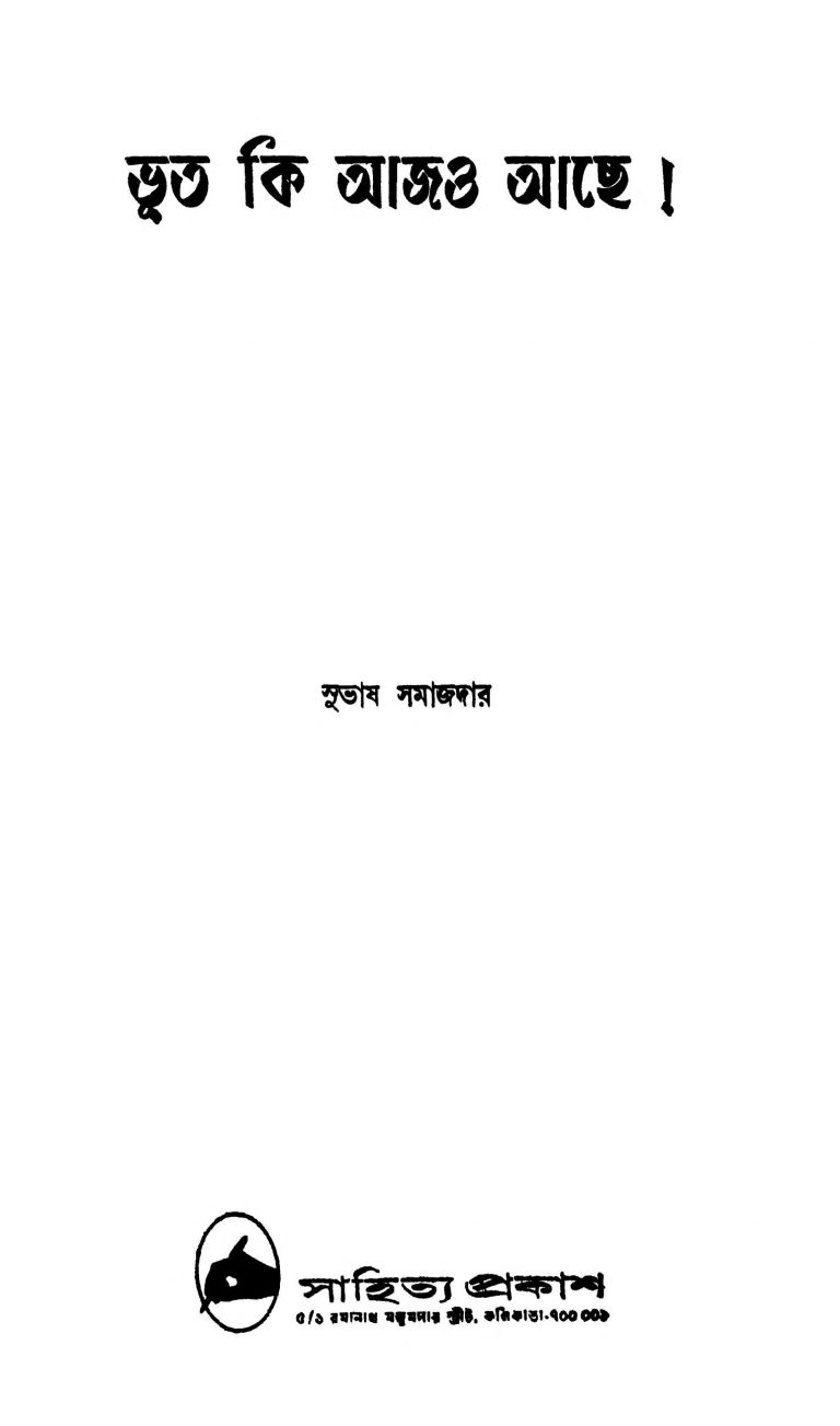 Bhut Ki Ajo Achae by Subhash Samajdar - সুভাষ সমাজদার