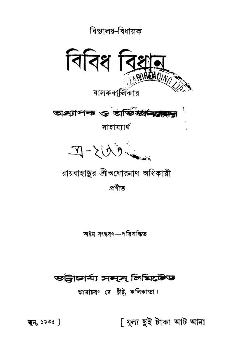 Bibidha Bidhan [Ed. 8] by Aghornath Adhikari - অঘোরনাথ অধিকারী
