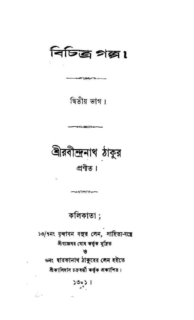 Bichitra Galpa [Pt. 2] by Rabindranath Tagore - রবীন্দ্রনাথ ঠাকুর