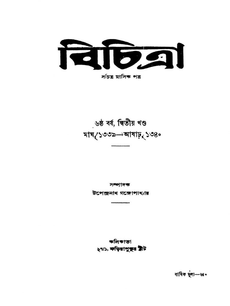 Bichitra [Yr. 6] [Vol. 2] by Upendranath Gangopadhyay - উপেন্দ্রনাথ গঙ্গোপাধ্যায়