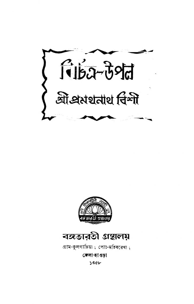 Bichitra-upol [Ed. 1] by Pramathnath Bishi - প্রমথনাথ বিশী