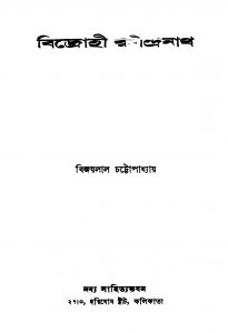 Bidrohi Rabindranath by Bijaylal Chattopadhya - বিজয়লাল চট্টোপাধ্যায়