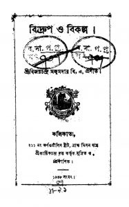 Bidrup O Bikalpa by Bijoy Chandra Majumdar - বিজয়চন্দ্র মজুমদার