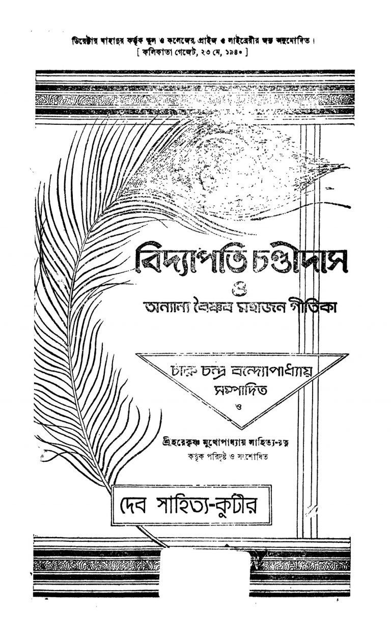 Bidyapati Chandidas O Anyanya Baishnav Mahajan Gitika by Charuchandra Bandyopadhyay - চারুচন্দ্র বন্দ্যোপাধ্যায়