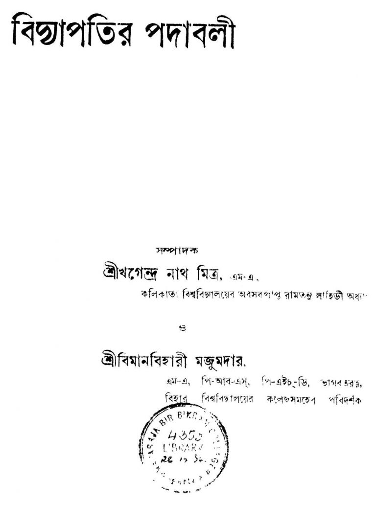 Bidyapatir Padabali by Bimanbihari Majumder - বিমানবিহারী মজুমদারKhagendranath Mitra - খগেন্দ্র নাথ মিত্র