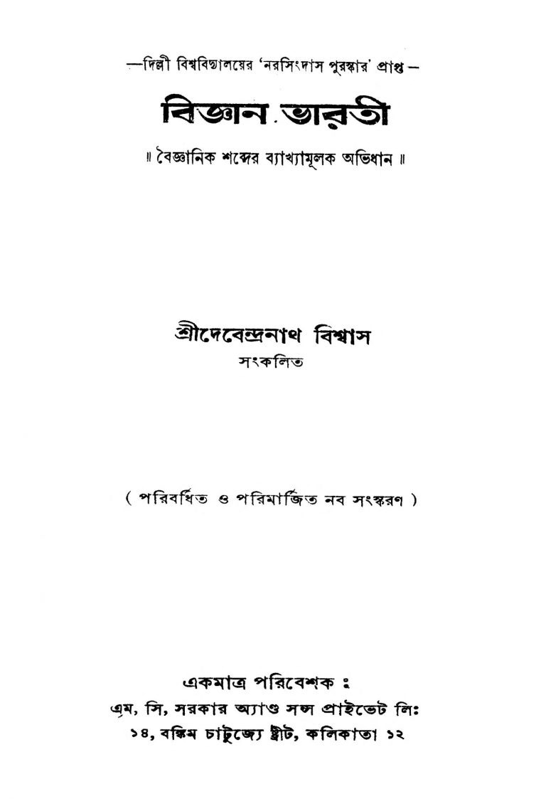 Biggan Bharati [Ed. 2] by Debendranath Biswas - দেবেন্দ্রনাথ বিশ্বাস