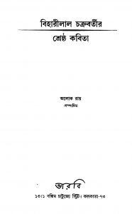Biharilal Chakrabortyr Shreshtha Kabita by Bihari Lal Chakrabarty - বিহারীলাল চক্রবর্তী